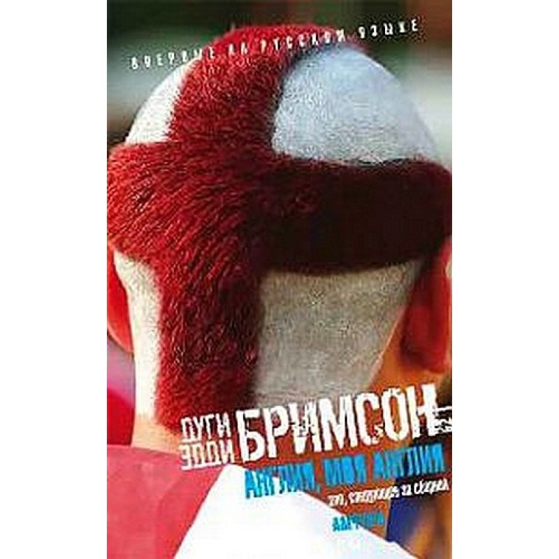 Англия, моя Англия. Зло,...