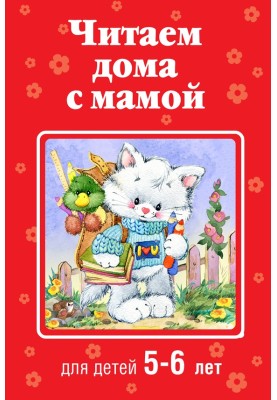 Читаємо вдома із мамою. Для дітей 5-6 років