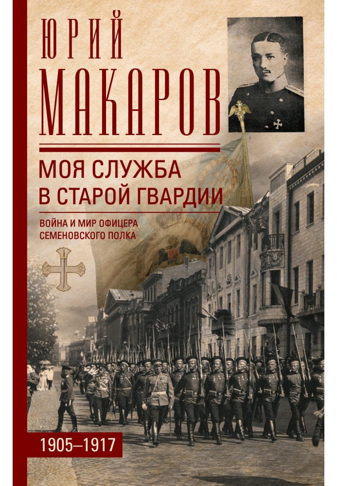 My service in the old guard. War and peace of an officer of the Semenovsky regiment. 1905–1917