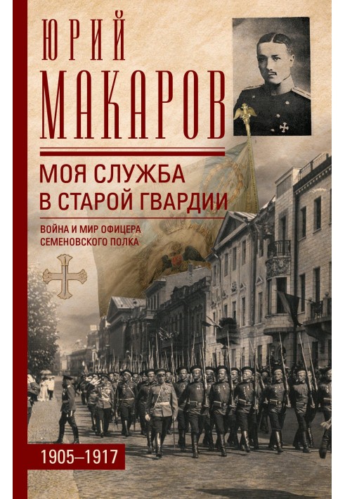 My service in the old guard. War and peace of an officer of the Semenovsky regiment. 1905–1917