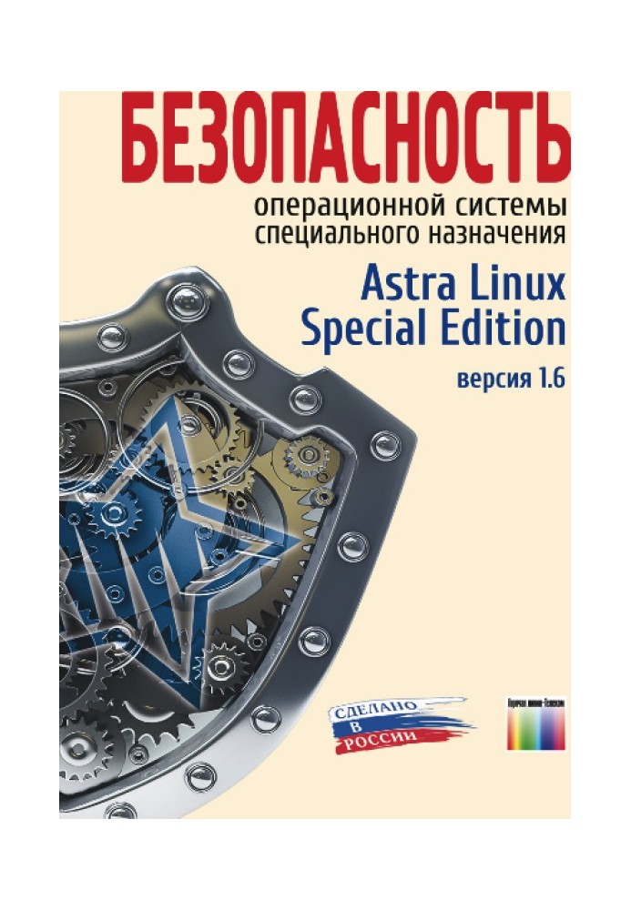 Безопасность операционной системы  специального назначения. Astra Linux Special Edition