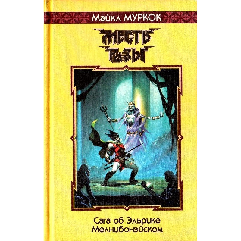 Месть Розы. Романы