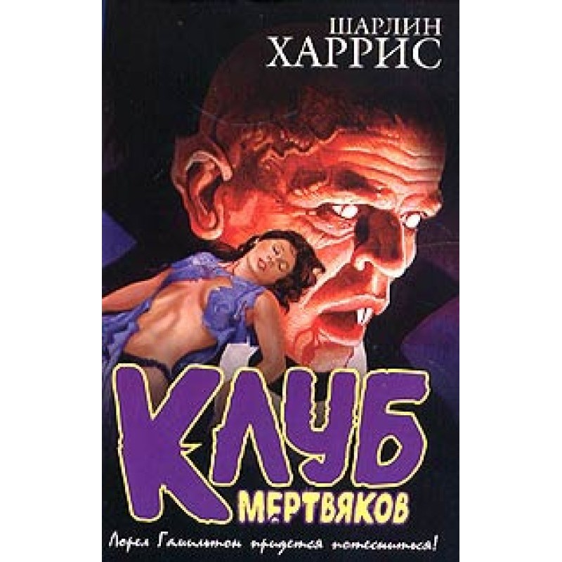 Клуб мертвяков