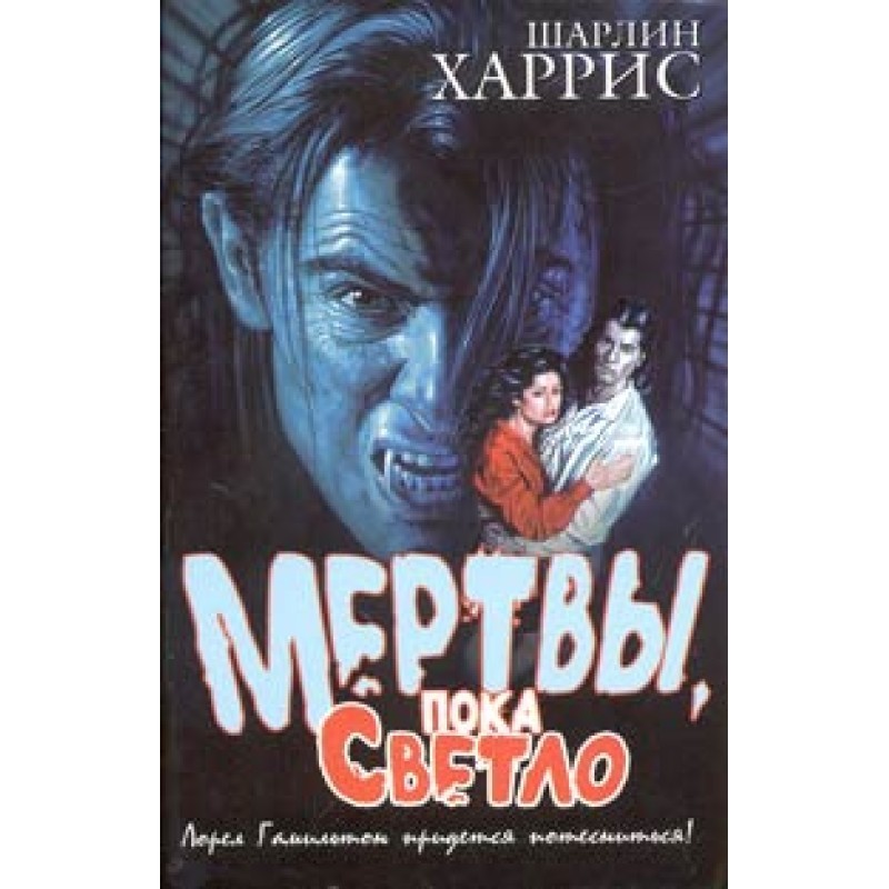 Мертві, поки світло
