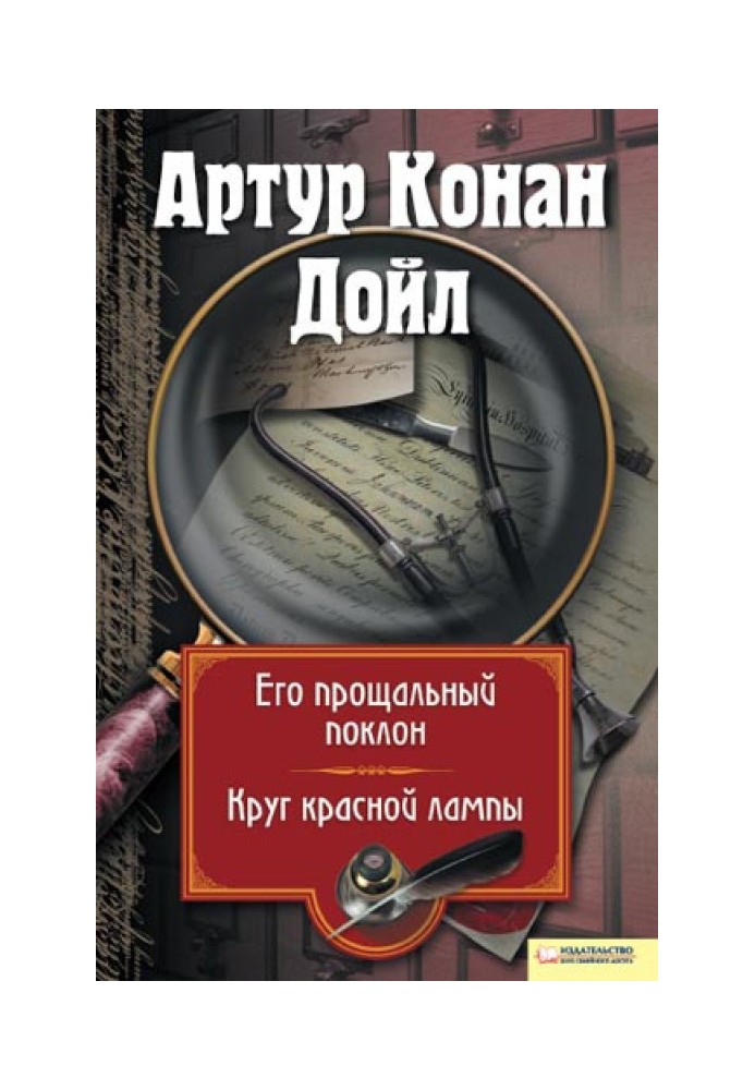 Його прощальний уклін. Коло червоної лампи