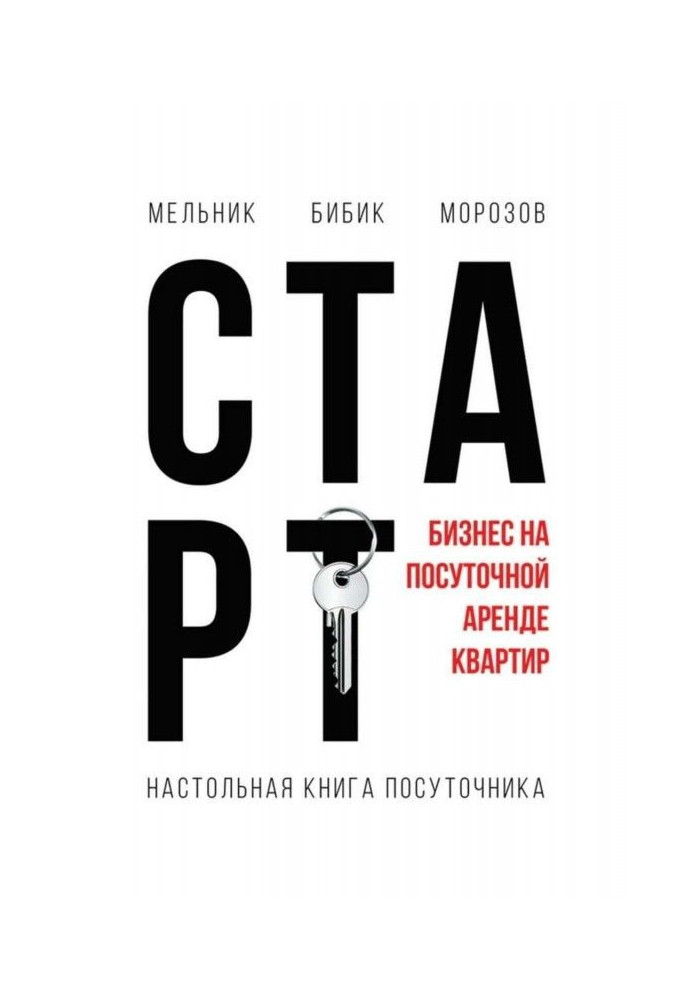 Настільна книга посуточника. Старт