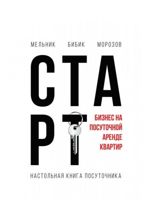 Настольная книга посуточника. Старт