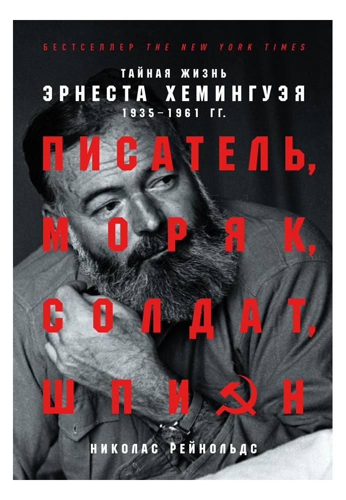 Письменник, моряк, солдат, шпигун. Таємне життя Ернеста Хемінгуея, 1935-1961 гг.