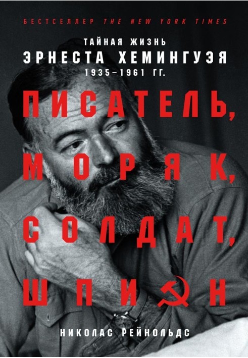 Письменник, моряк, солдат, шпигун. Таємне життя Ернеста Хемінгуея, 1935-1961 гг.