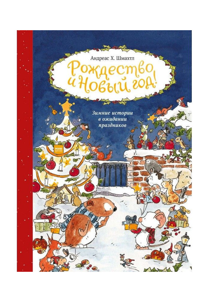 Тильда Яблучне Насіннячко. Різдво і Новий рік!