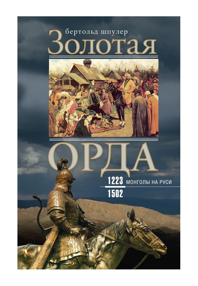 Золота Орда. Монголи на Русі. 1223–1502