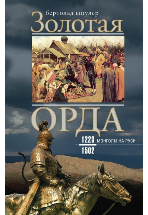 Золота Орда. Монголи на Русі. 1223–1502