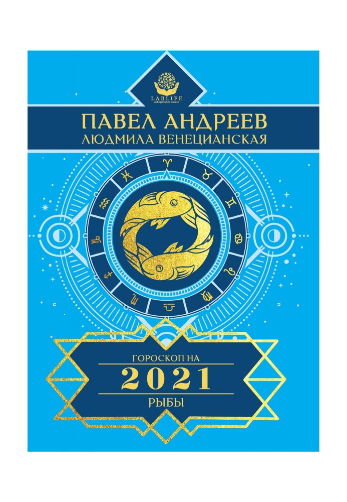 Рыбы. Гороскоп 2021