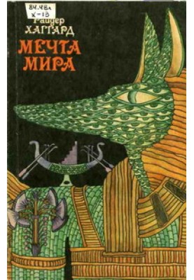 Мрія Світу