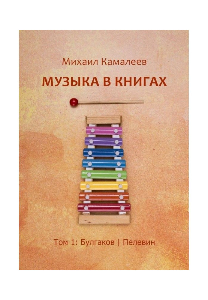 Музика в книгах. Том 1: Булгаков Пєлєвін