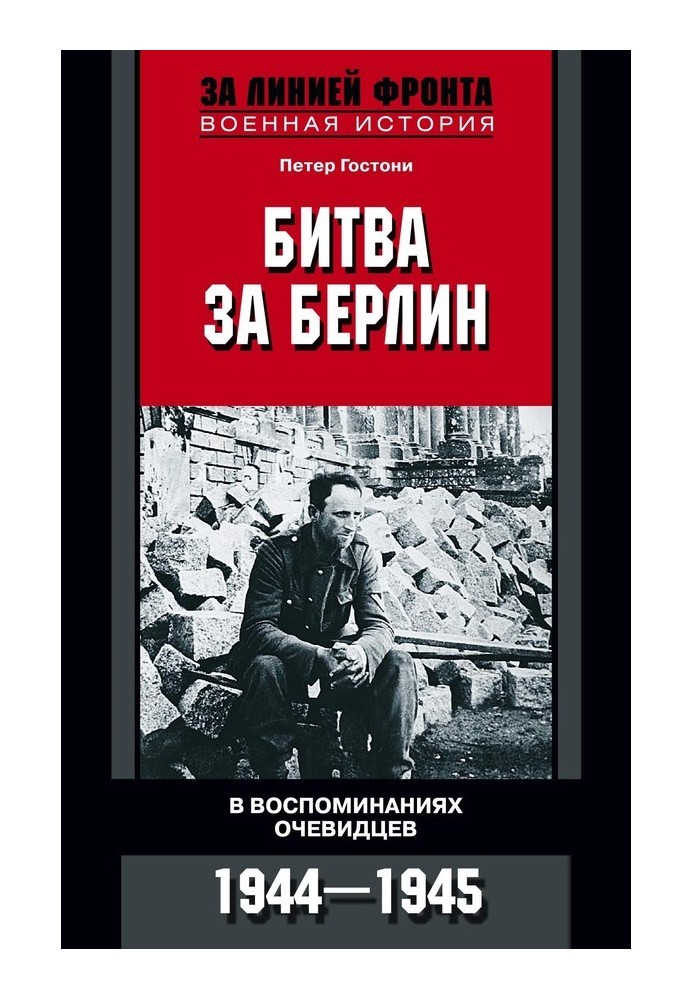 Битва за Берлін. У спогадах очевидців. 1944-1945