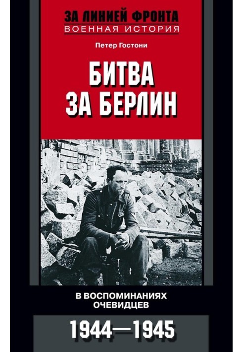 Битва за Берлин. В воспоминаниях очевидцев. 1944-1945