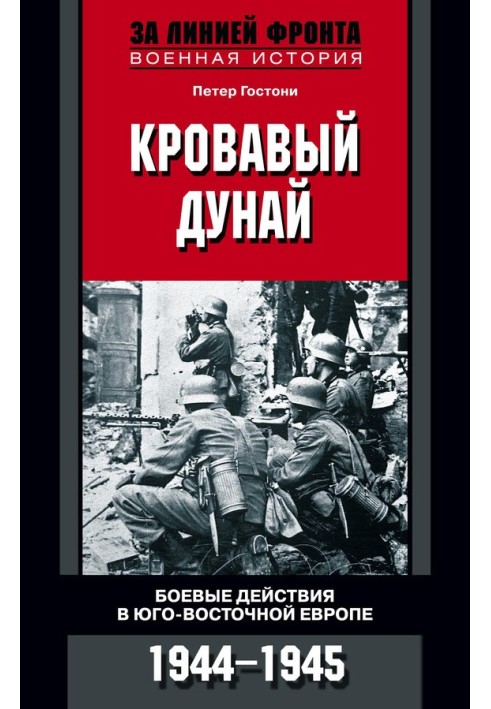 Кровавый Дунай. Боевые действия в Юго-Восточной Европе. 1944-1945