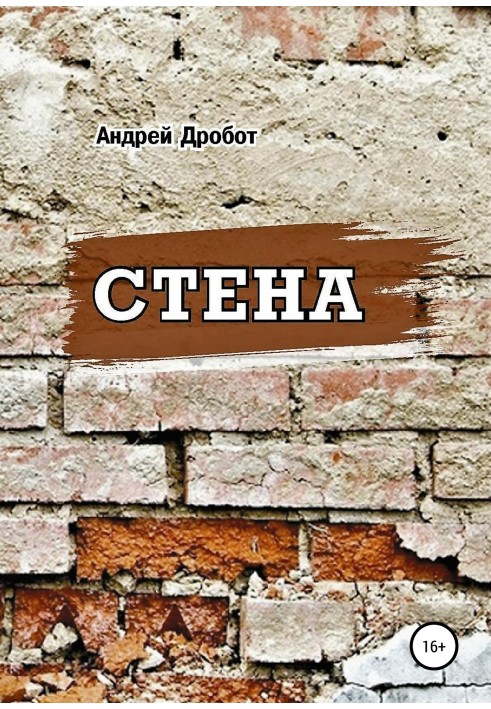 Стена