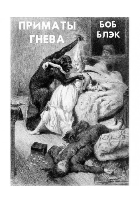 Приматы гнева