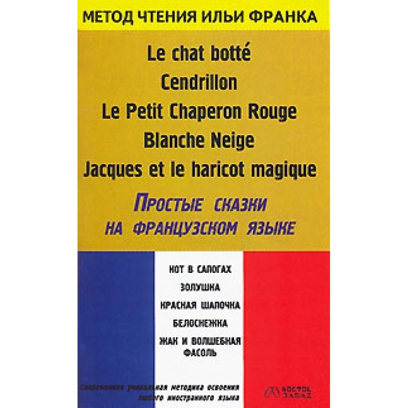 Прості казки французькою /...