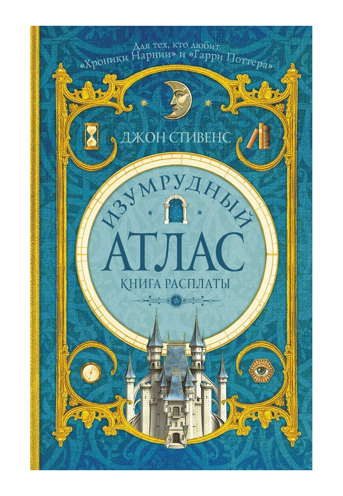 Изумрудный атлас. Книга расплаты