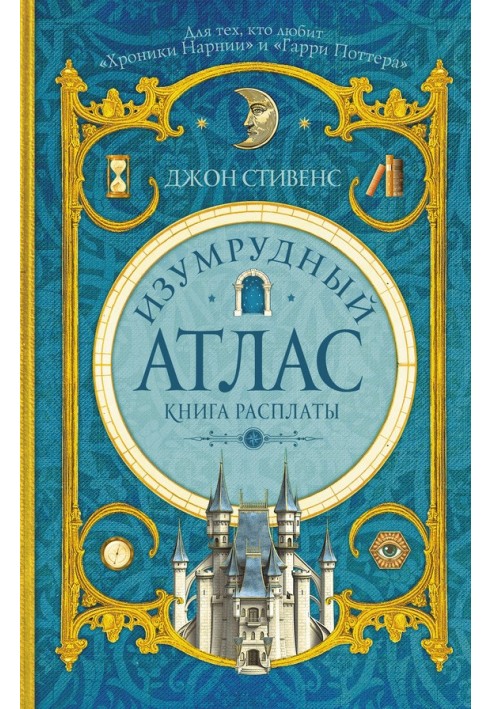 Смарагдовий атлас. Книга розплати