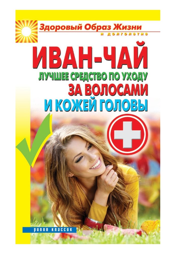 Іван чай. Кращий засіб для догляду за волоссям та шкірою голови