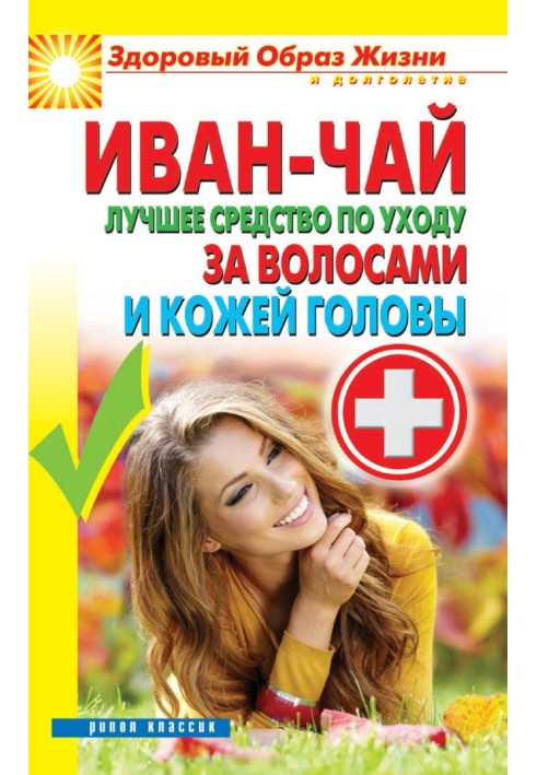 Іван чай. Кращий засіб для догляду за волоссям та шкірою голови