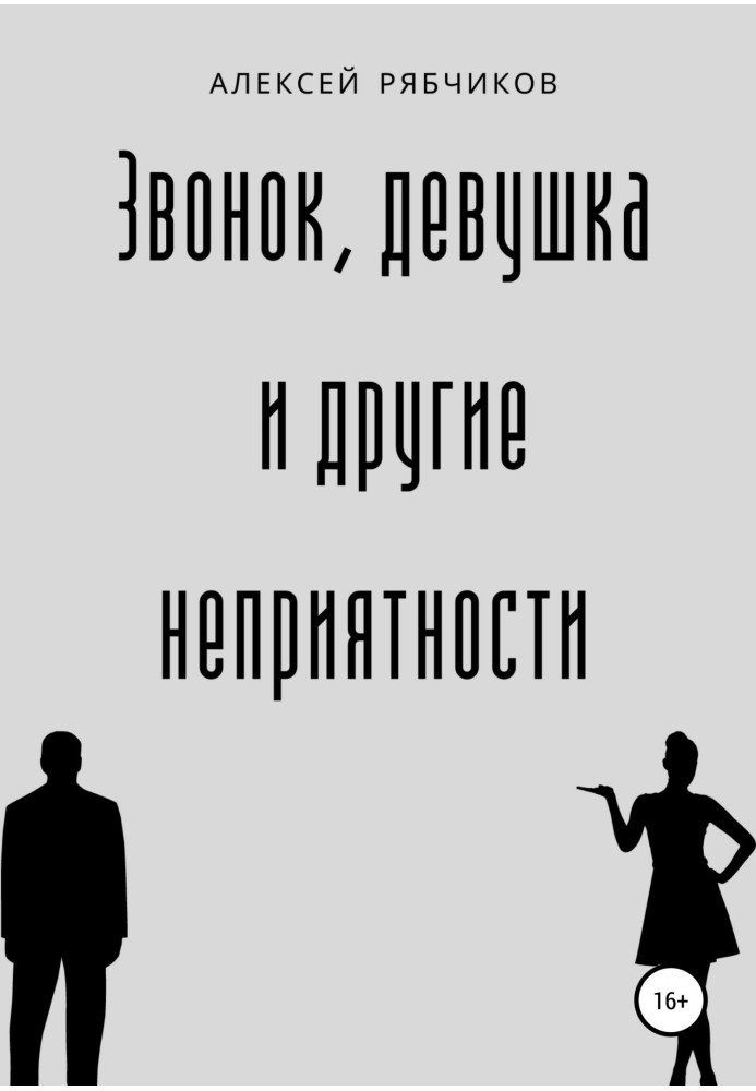 Звонок, девушка и другие неприятности