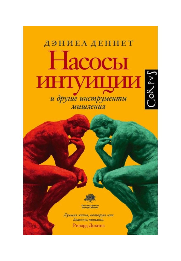 Насоси інтуїції і інші інструменти мислення