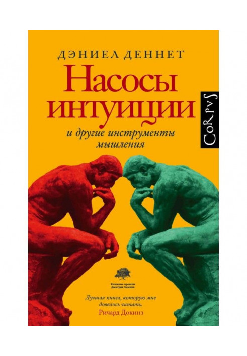 Насоси інтуїції і інші інструменти мислення