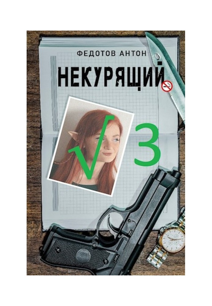 Некурець - 3