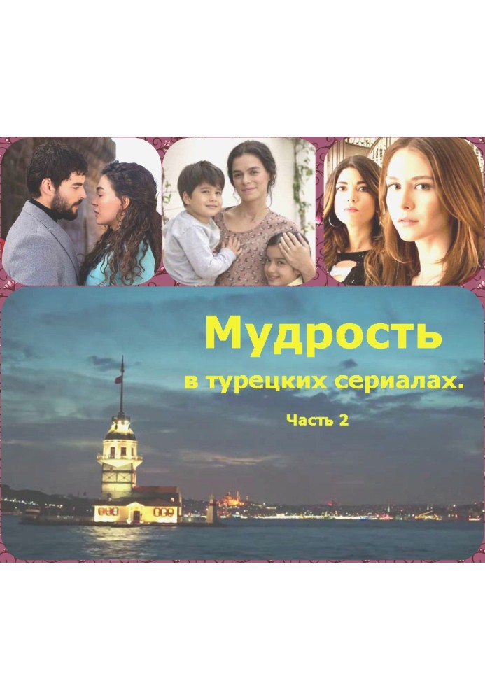 Мудрость в турецких сериалах. Часть 2