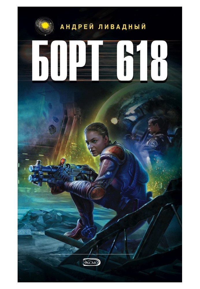 Борт 618