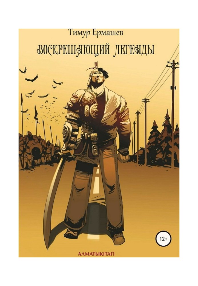 Воскрешающий легенды
