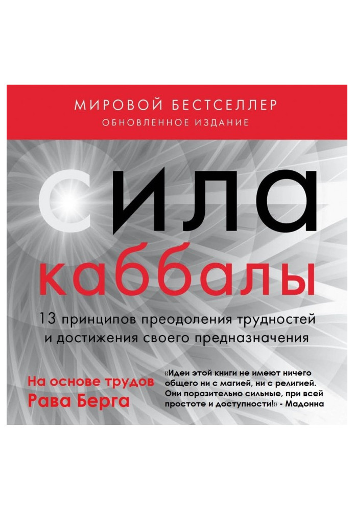 Сила каббали. 13 принципів подолання труднощів і досягнення свого призначення
