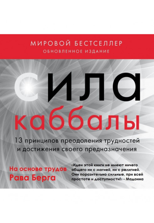 Сила каббали. 13 принципів подолання труднощів і досягнення свого призначення
