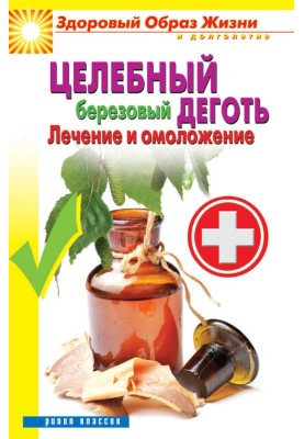 Целебный березовый деготь. Лечение и омоложение
