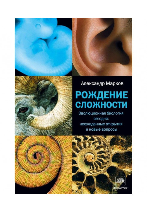 Народження складності. Еволюційна біологія сьогодні: несподівані відкриття і нові питання