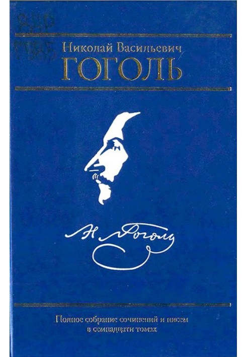 Complete collection of works and letters in seventeen volumes. Volume I. Evenings on a farm near Dikanka. Volume II. Mirgorod