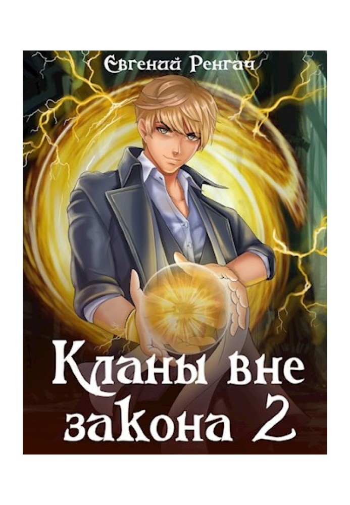 Кланы вне закона 2