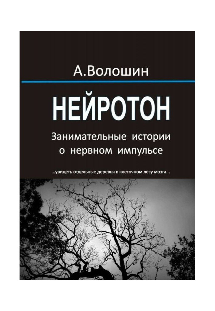 Нейротон. Цікаві історії про нервовий імпульс