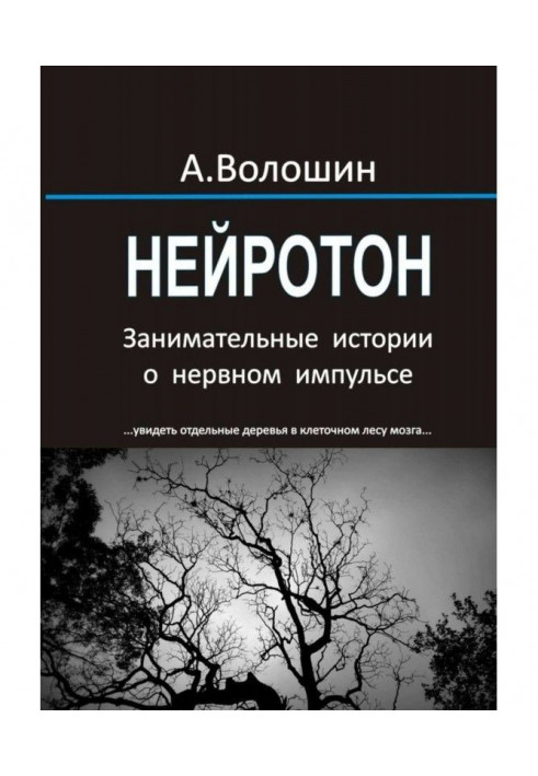 Нейротон. Занимательные истории о нервном импульсе