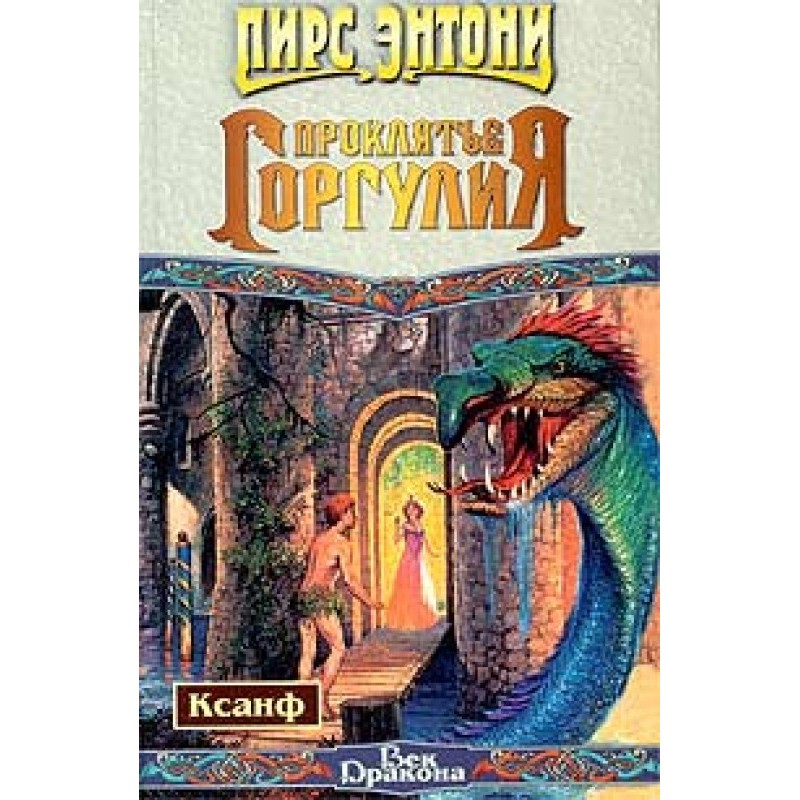 Прокляття горгулію