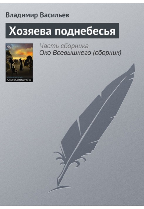 Господарі піднебесся