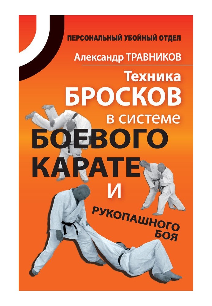 Техника бросков в системе боевого карате и рукопашного боя