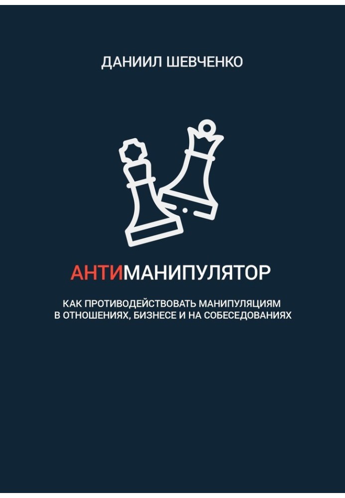 Антиманипулятор. Как противодействовать манипуляциям в отношениях, бизнесе и на собеседованиях