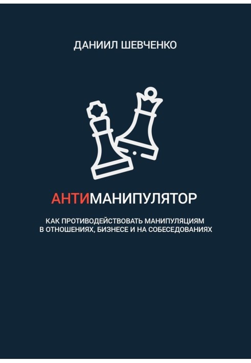 Антиманіпулятори. Як протидіяти маніпуляціям у відносинах, бізнесі та на співбесідах