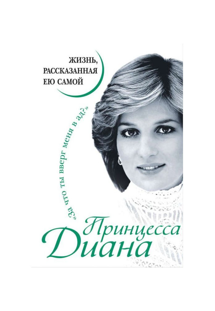 Princess Diana. Life told by her